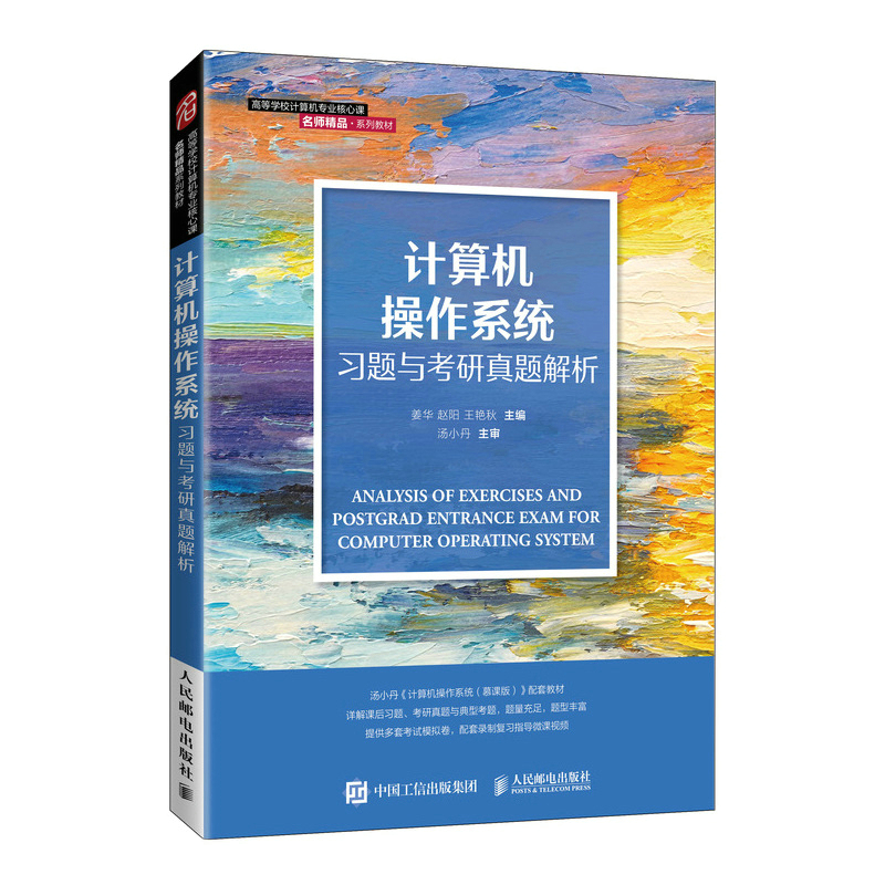 計算機操作系統考研真題解析 基于湯小丹《計算機操作系統》的深度探討